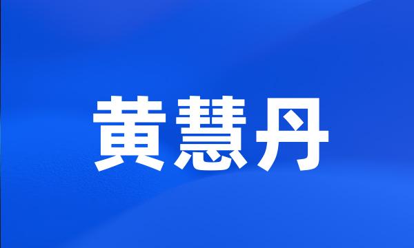 黄慧丹