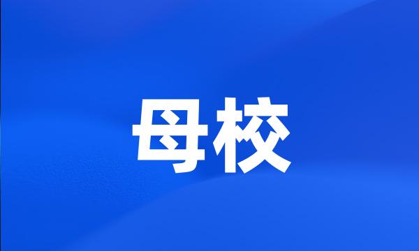 母校