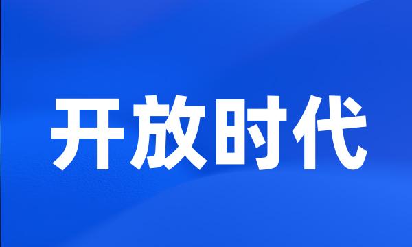 开放时代