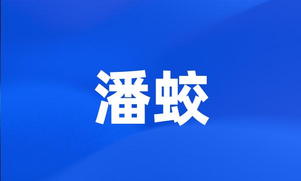 潘蛟