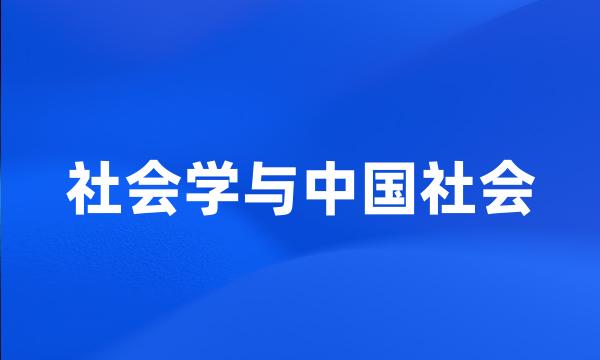 社会学与中国社会