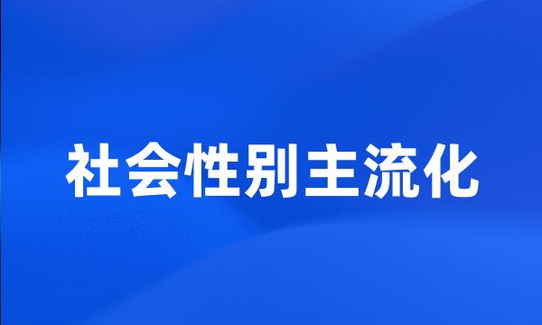 社会性别主流化