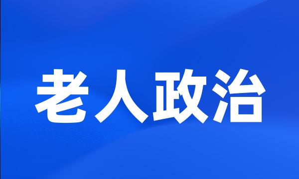 老人政治