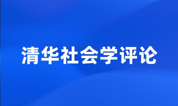 清华社会学评论