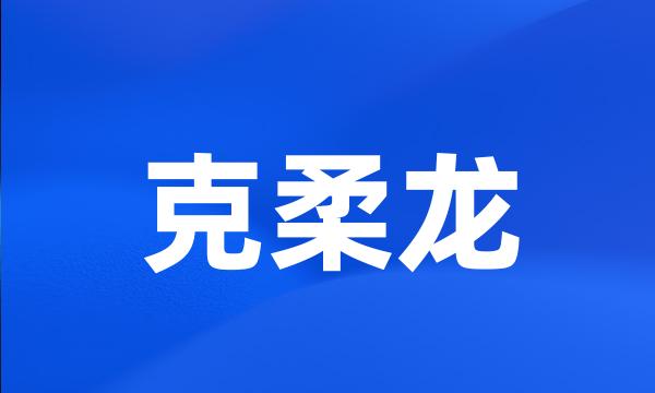 克柔龙