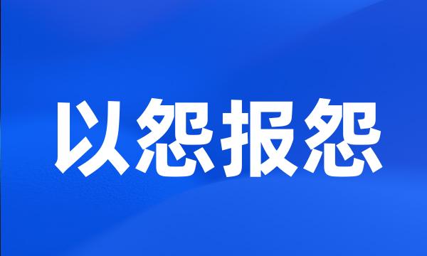 以怨报怨