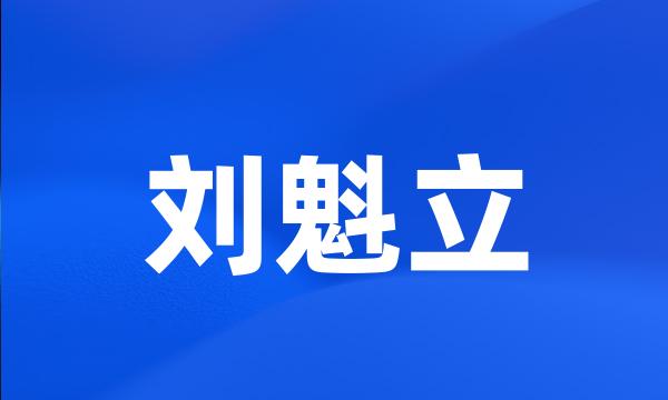 刘魁立