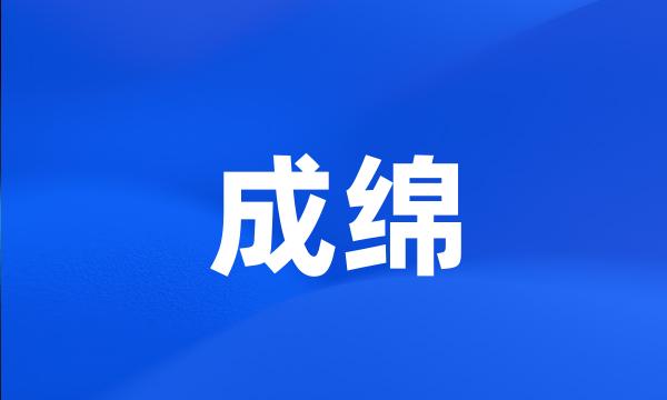 成绵