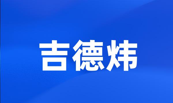 吉德炜