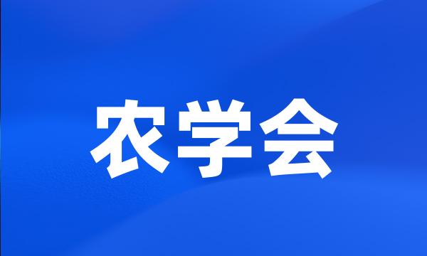 农学会