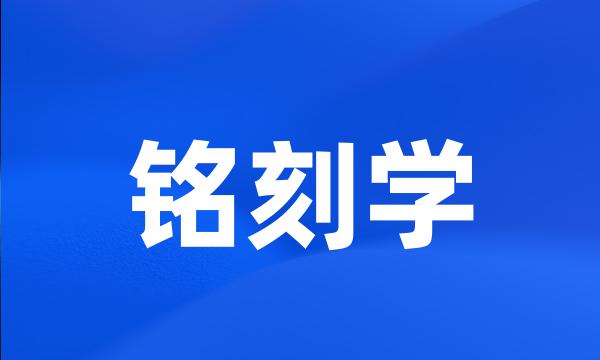 铭刻学