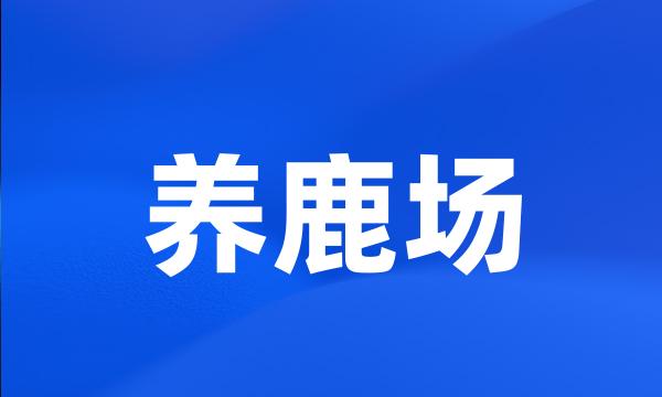 养鹿场