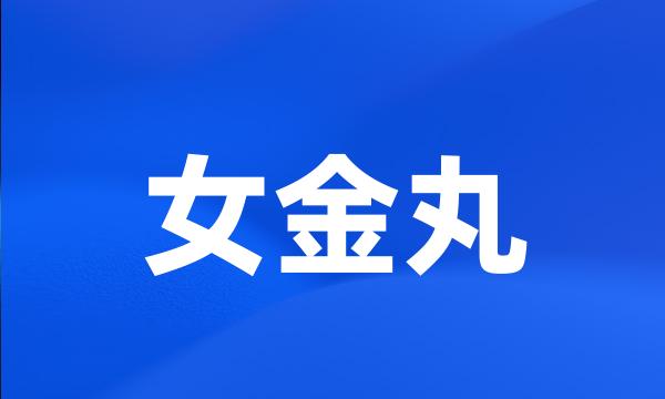 女金丸