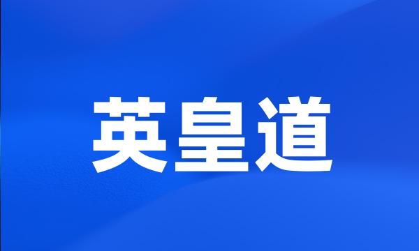 英皇道