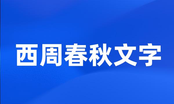 西周春秋文字