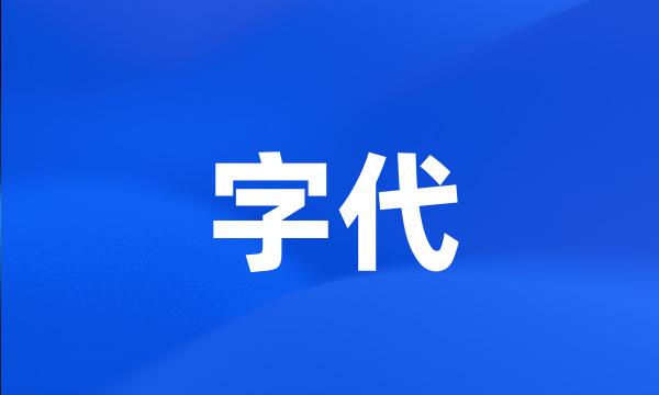 字代