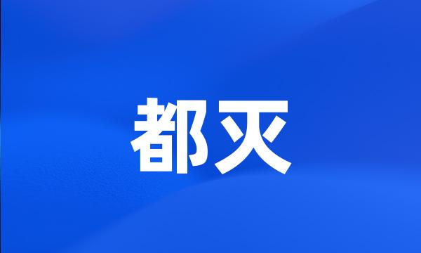 都灭