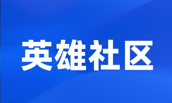 英雄社区