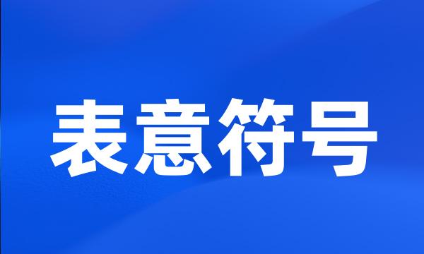 表意符号