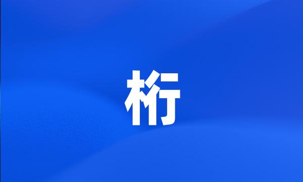 桁