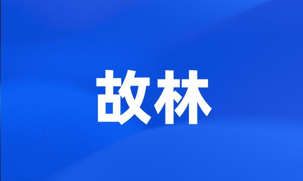 故林