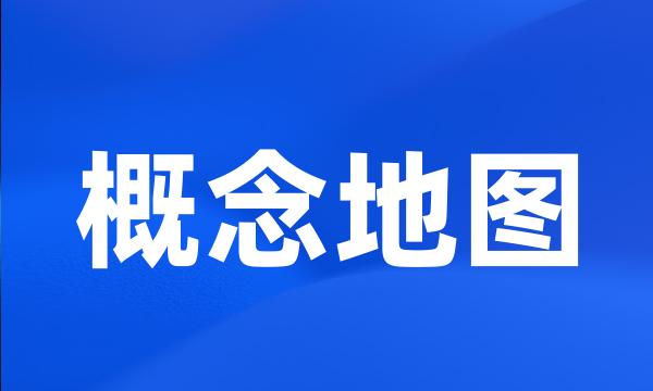 概念地图