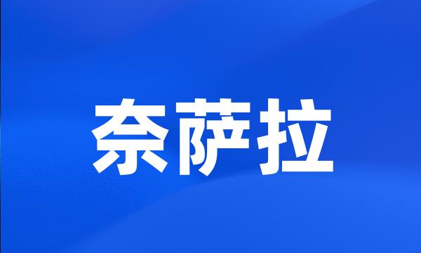 奈萨拉