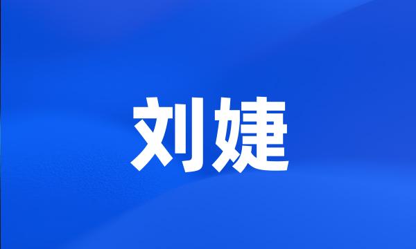 刘婕