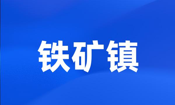 铁矿镇