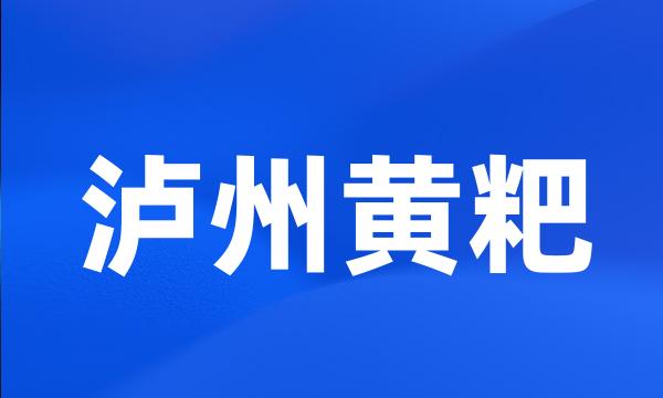 泸州黄粑