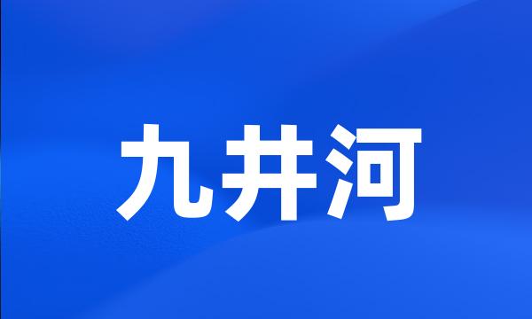 九井河