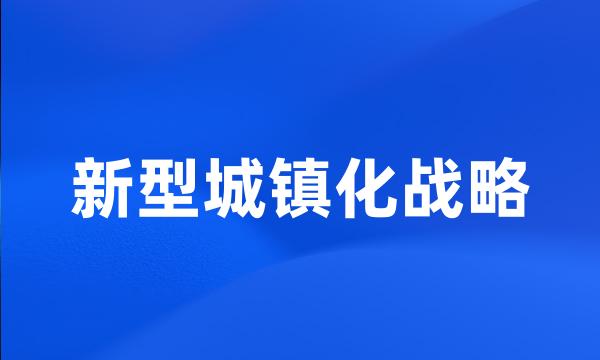 新型城镇化战略