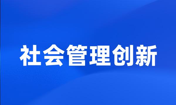 社会管理创新