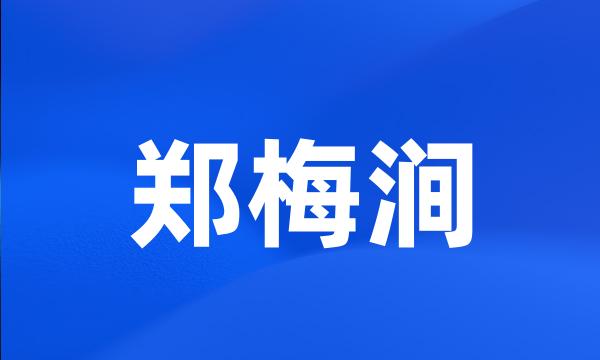 郑梅涧