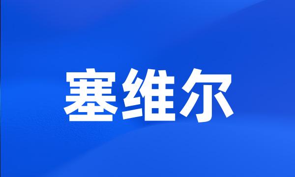 塞维尔