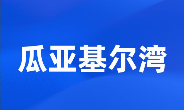 瓜亚基尔湾