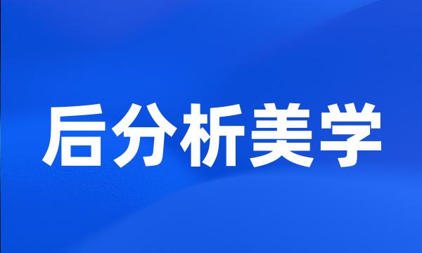 后分析美学