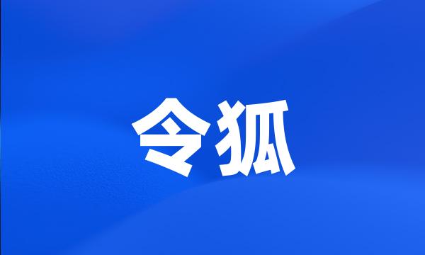 令狐