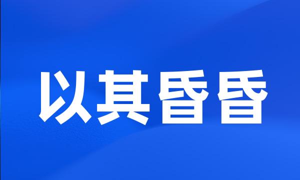 以其昏昏