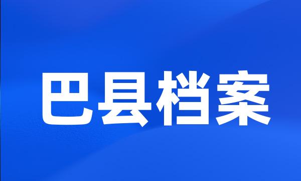 巴县档案