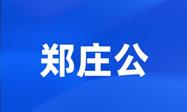 郑庄公