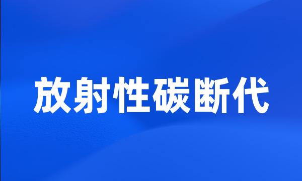 放射性碳断代