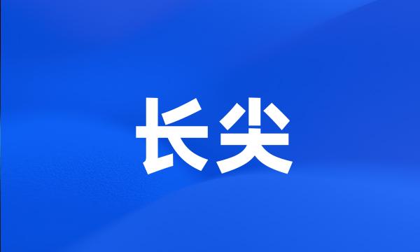 长尖