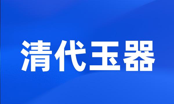 清代玉器