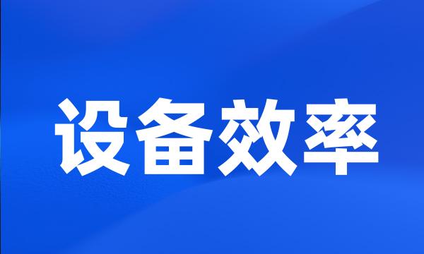 设备效率