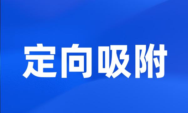 定向吸附