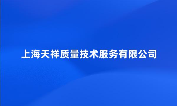 上海天祥质量技术服务有限公司