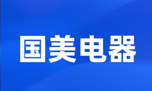 国美电器