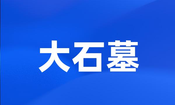 大石墓