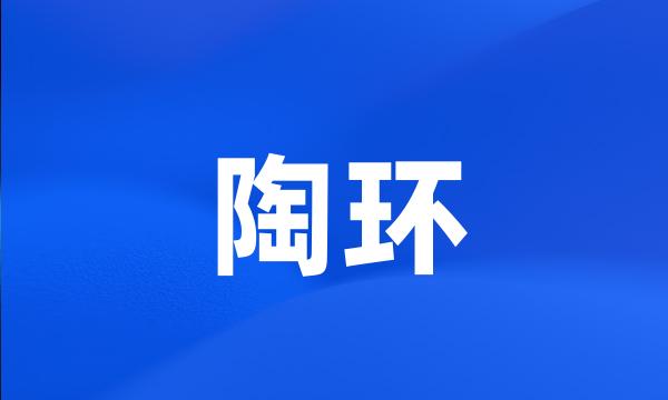 陶环